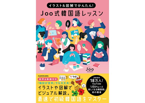 楽天ブックス イラスト 図解でかんたん Joo式 韓国語レッスン Joo 本 楽天ブックス イラスト 図解でかんたん Joo式 韓国語レッスン Joo 本